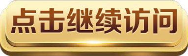 点击进入官网 Click Continue Access